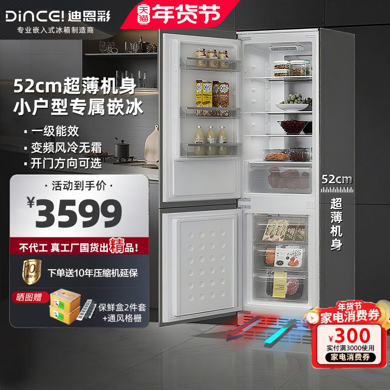 迪恩彩230升全嵌入式冰箱超薄52cm深度底部散热风冷无霜一级能效