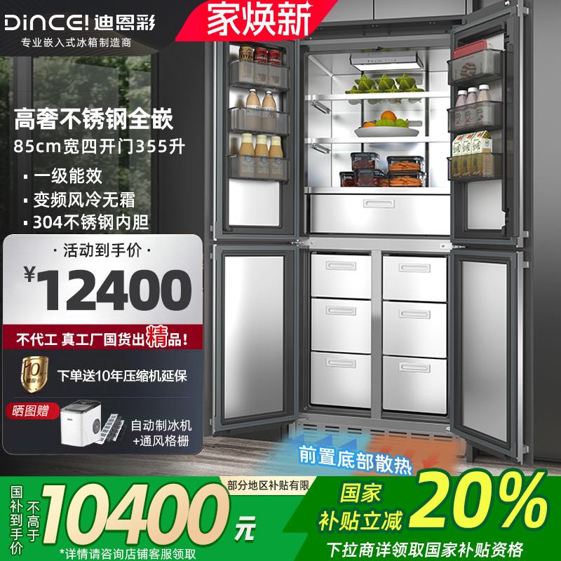 迪恩彩变频风冷嵌入式冰箱不锈钢