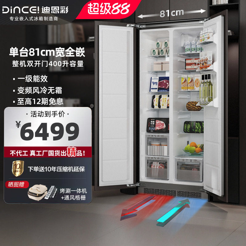 迪恩彩嵌入式冰箱内嵌底部散热81cm宽度橱柜隐藏冰箱对开门400升