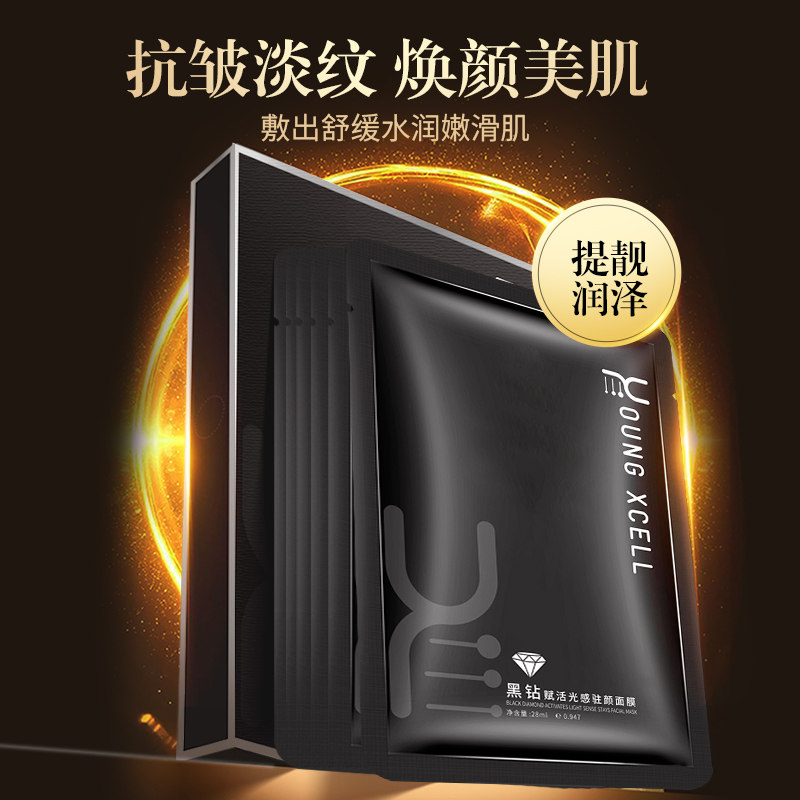 黑钻赋活光感驻颜面膜