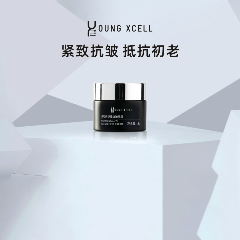 YOUNG XCELL/漾皑秀第二代舒缓抗皱眼霜正品抗皱舒缓保湿