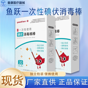 鱼跃碘伏棉签一次性医用家用碘伏棉签伤口皮肤消毒便携独立包装
