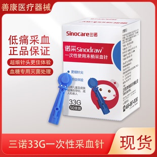 三诺医用采血针33g低痛感一次性末梢采血针血糖专用微痛针