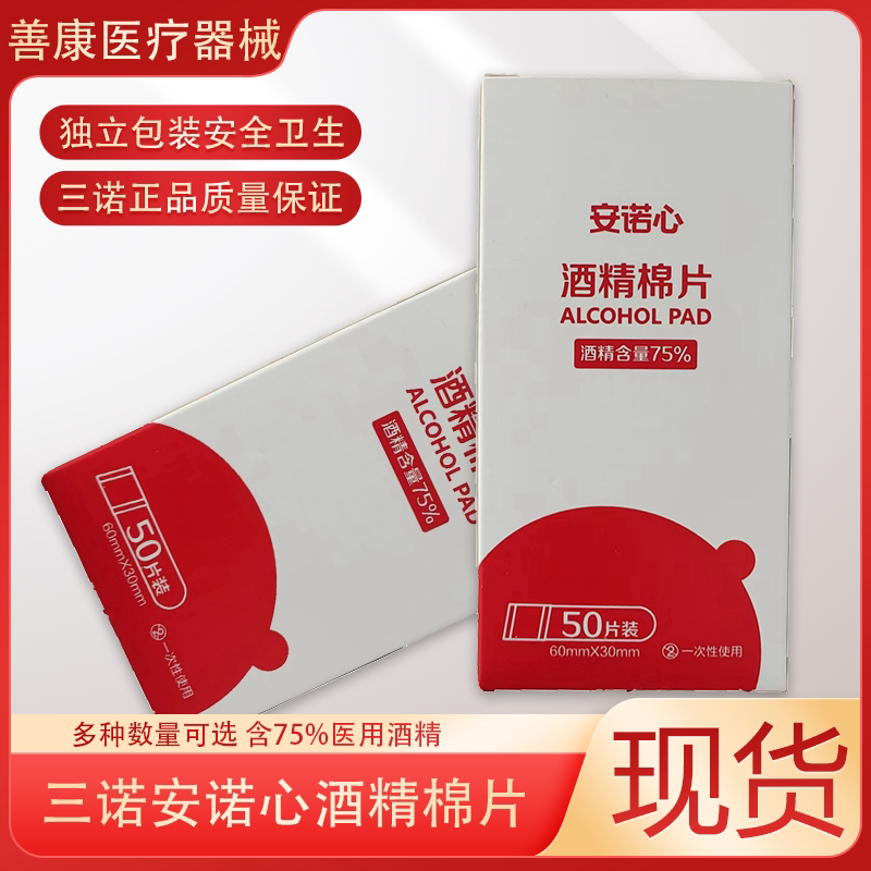 三诺酒精消毒棉独立包装图片