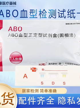 血型检测卡英科新创ABO血型测验固相法正定型试剂盒血型鉴定试纸