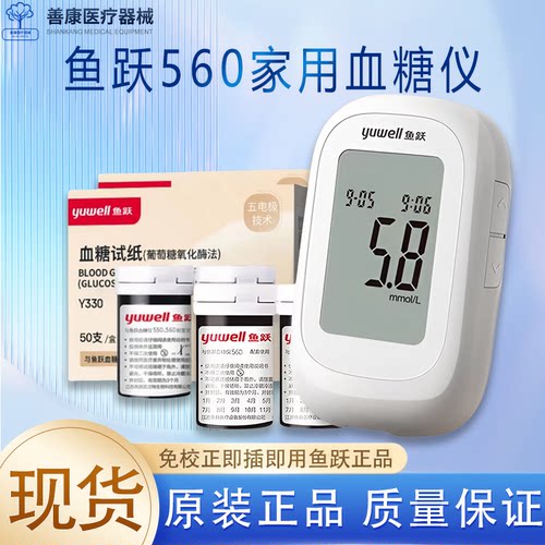 鱼跃560/550快速检测血糖仪精准