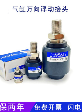 亚德客型气缸连接附件万向摆动浮动接头F-M3-M4--M6-M8x125螺纹