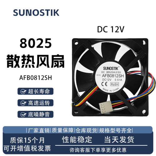 SUNOSTIKAFB0812SH散热风扇