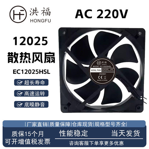 洪福EC12025HSLAC220V散热风扇