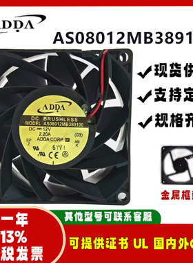 ADDA全新 AS08012MB389100 12V 2.20A 8038 静音工业空调风扇