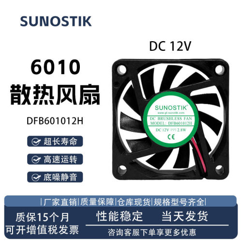 SUNOSTIKDFB601012H散热风扇