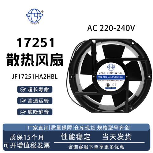 JIAFENGJF17251HA2HBL/HSL风扇