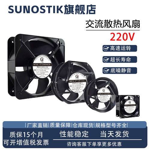 SUNOSTIK工业静音220V散热风扇