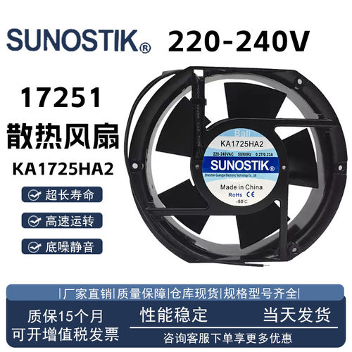 SUNOSTIKKA1725HA2散热风扇