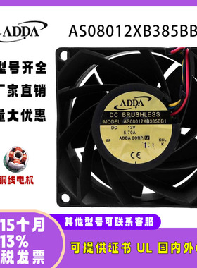 协喜ADDA AS08012XB385BB 8038 12V 5.70A 暴力大风量服务器风扇