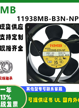NMB全新原装 11938MB-B3N-NP 12038 230V 全金属静音散热风扇