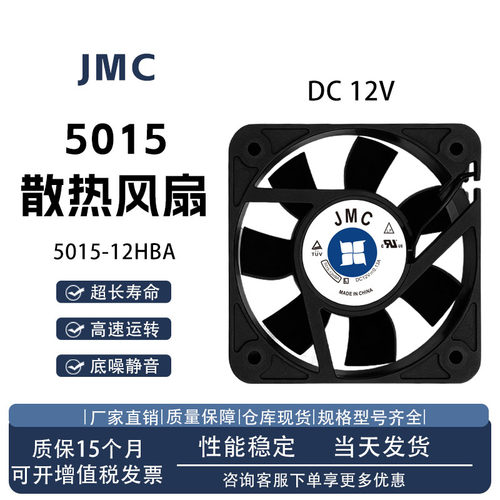 JMC5015-12HBA散热风扇