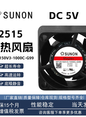 SUNON 全新原装正品MF25150V3-1000C-G99 2515 5V 0.20W散热风机