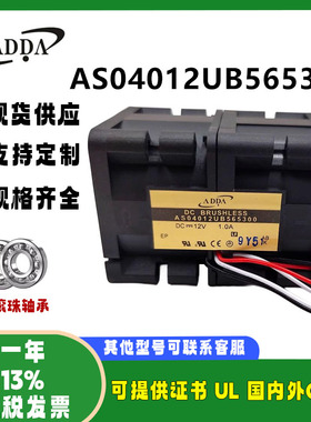 全新ADDA  4056 AS04012UB565300 12V 1A 服务器交换机散热风扇