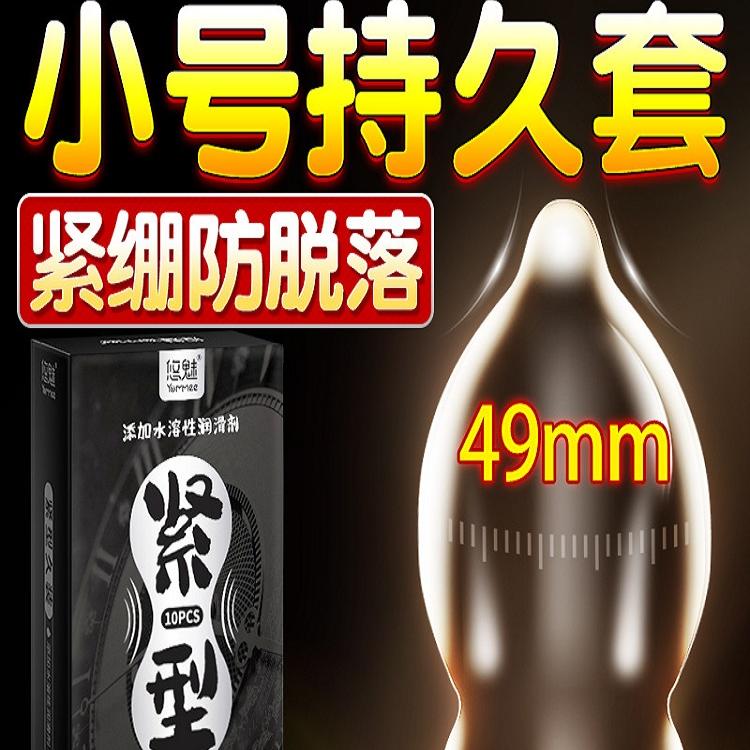 悠魅小号避孕套10只装49mm紧绷防脱落裸入持久安全套+延时喷剂