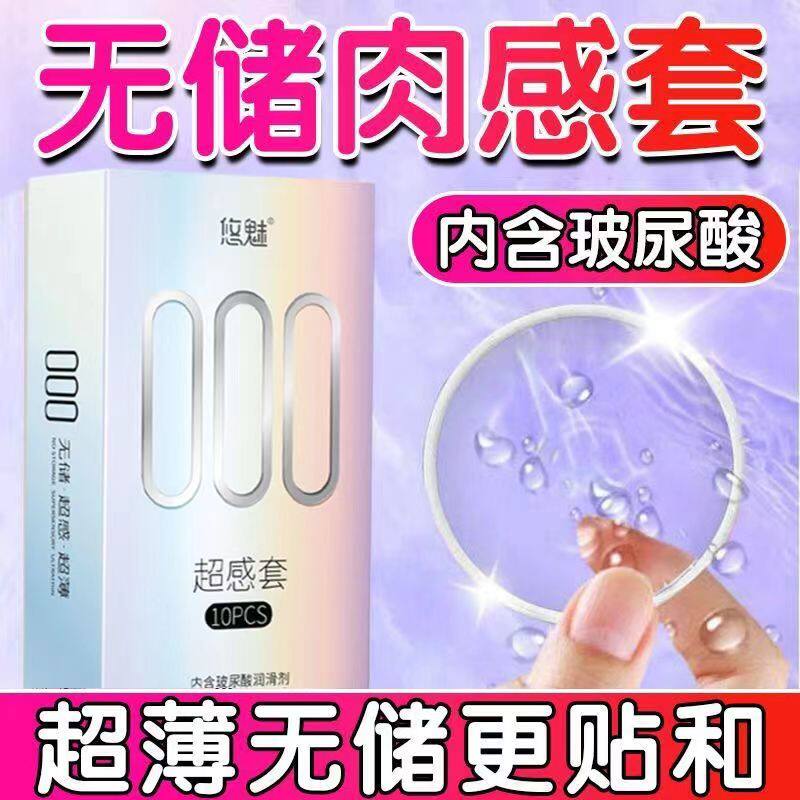 悠魅000无储精囊避孕套超薄无感裸入0距离无储安全套+延时喷剂