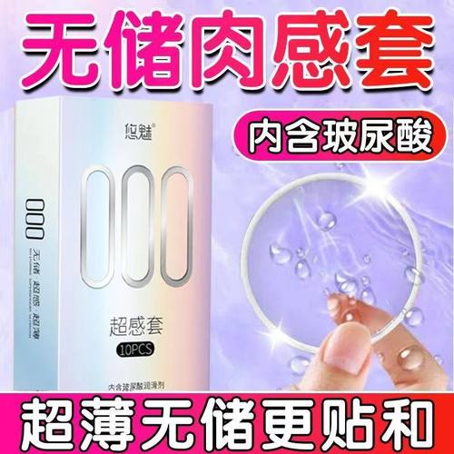 悠魅000无储精囊避孕套超薄无感裸入0距离无储安全套+延时喷剂