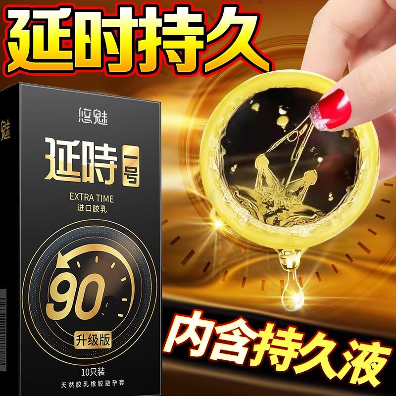 悠魅延1号时避孕套10只持安久套全成人光面裸入超薄无感+延剂时喷