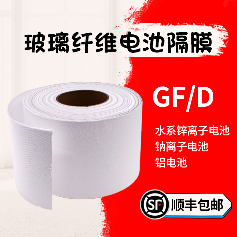 GF/D玻纤电池隔膜2.7μm