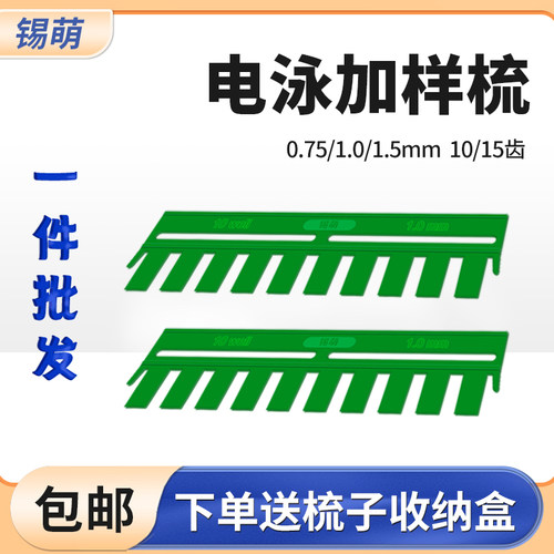 锡萌电泳制胶梳10/15齿