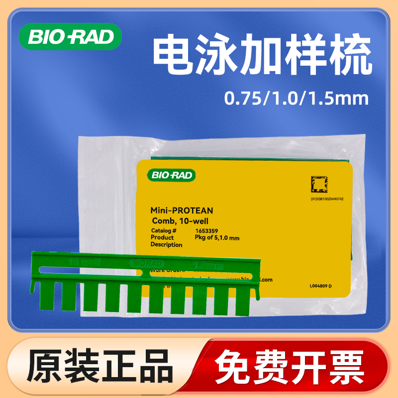 伯乐原装wb电泳凝胶梳子