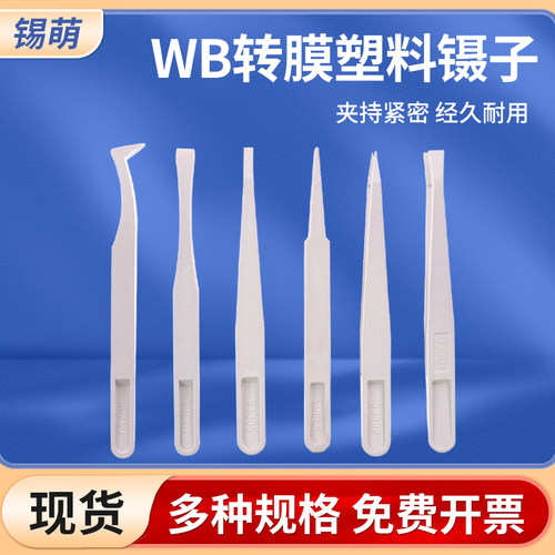 WB实验室专用防静电转膜镊子夹子