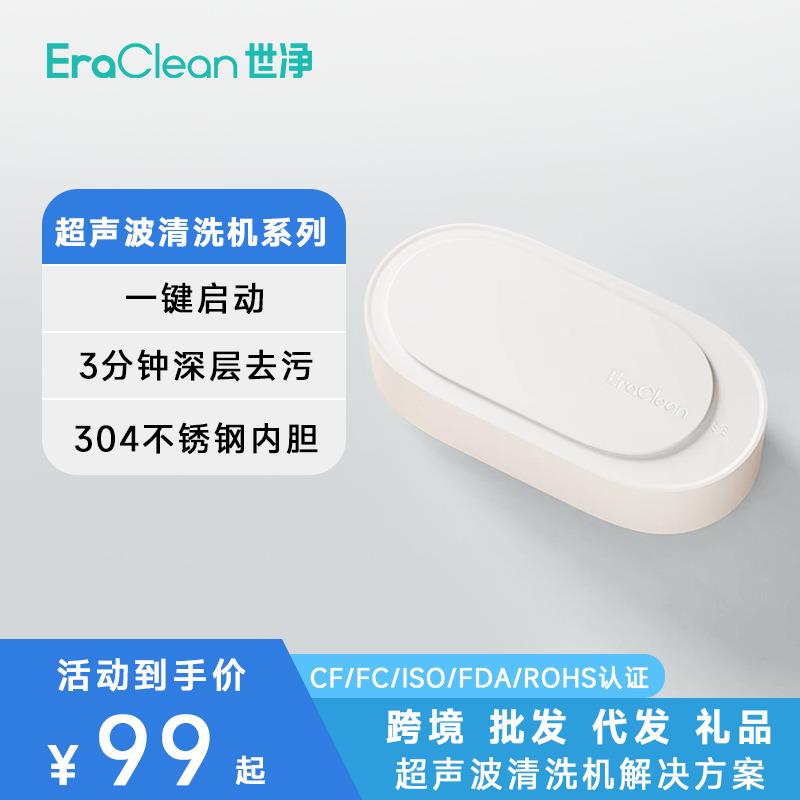 EraClean世净多功能清洗盒眼镜首饰化妆刷超声波清洗机眼镜清洗机