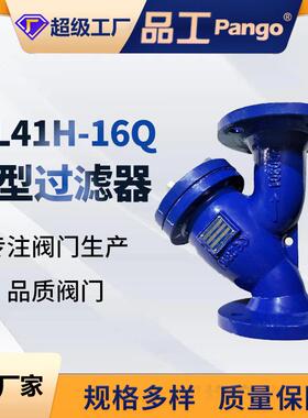GL41H-16Q法兰Y型过滤器球墨铸铁杂质收集管道处理过滤器DN50100