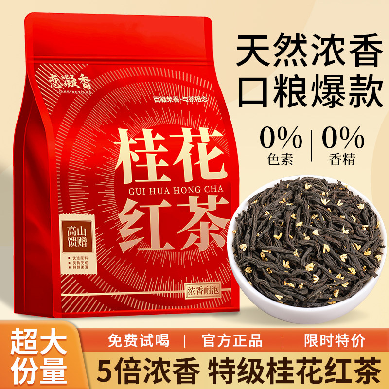 恋凝香桂花红茶正宗2025新茶小种茶叶蜜香型浓香红茶,茶,特色产区红茶,淘宝优惠券,粉丝福利购,淘宝优惠卷