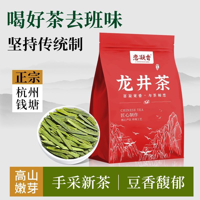 恋凝香雨前龙井茶正季新茶浙江龙井绿茶浓香豆香手采高山绿茶袋装