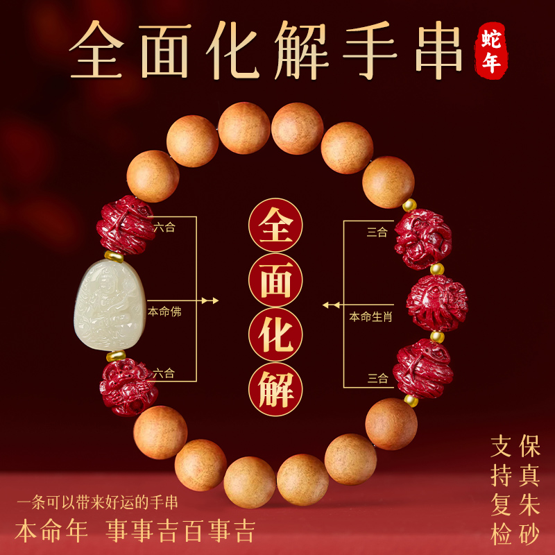 适用桃木手串男款2025属蛇的本命年吉祥佩戴物蛇年三合六合本命佛