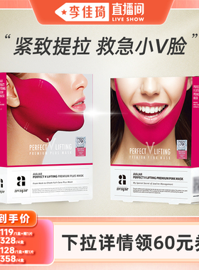 【李佳琦直播间】韩国AVAJAR美法扎紧致提拉小V脸面膜提升下颌线