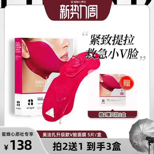 韩国美法扎提拉紧致V脸面膜