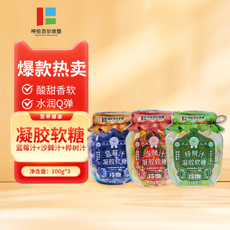 呼伦贝尔农垦糖果沙棘软糖+蓝莓软糖+桦树汁软糖零食果味组合装