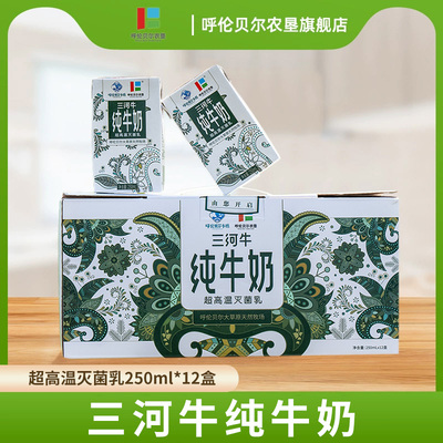 呼伦贝尔农垦三河牛纯牛奶250ml*12装整箱超高温灭菌早餐成人儿童