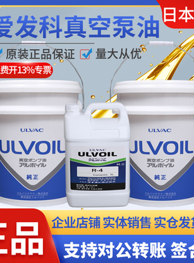 日本ULVAC原装进口爱发科真空泵油R-4 R-7 R-42 R-72真空泵专用油