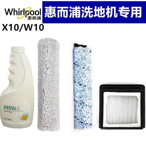 Whirlpool惠而浦洗地机W10配件地面清洁液滚刷清洁刷清洁剂除菌液