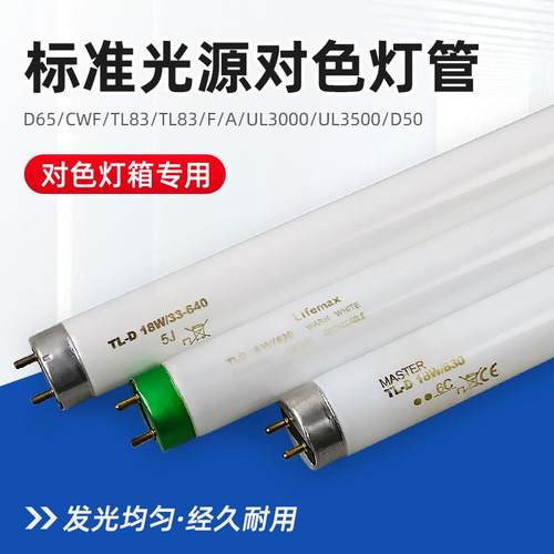 标准光源对色灯管D65/CWF/UV/TL84/TL83/F/A/UL3000/UL3500/D50