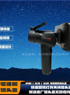 艾睿驱逐舰XP09XL19V2XH25天眼DV23热成像专用快捷镜头防尘保护盖