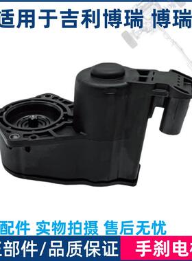 适用于 于吉利博瑞 博瑞GE 后分泵电机 电子手煞车电机 EPB执行器