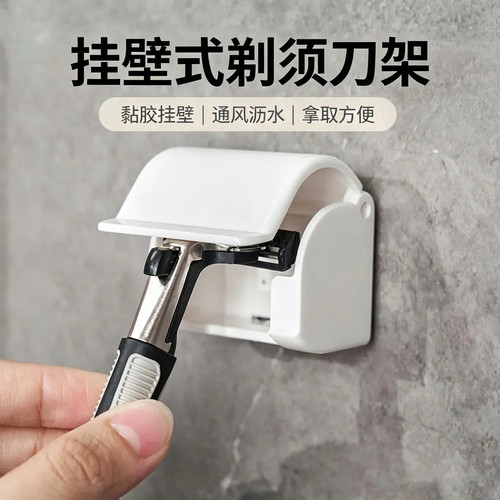 浴室粘贴式剃须刀架简约防尘式壁挂收纳刮胡须刀支架卫生间须刨架