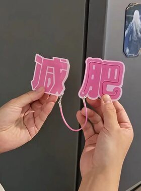 【可滑动】减肥冰箱贴2026新款双开门磁吸贴个性创意亚克力磁力贴