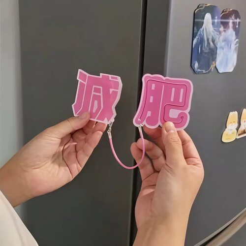 【可滑动】减肥冰箱贴2026新款双开门磁吸贴个性创意亚克力磁力贴
