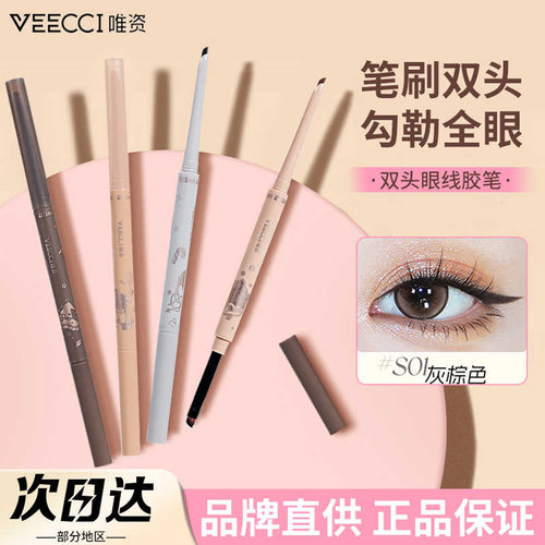 唯资双头眼线胶笔咖啡系列极细持久双头显色新手学生眼线笔卧蚕笔