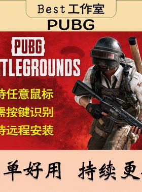 PUBG吃鸡任意鼠标压抢用